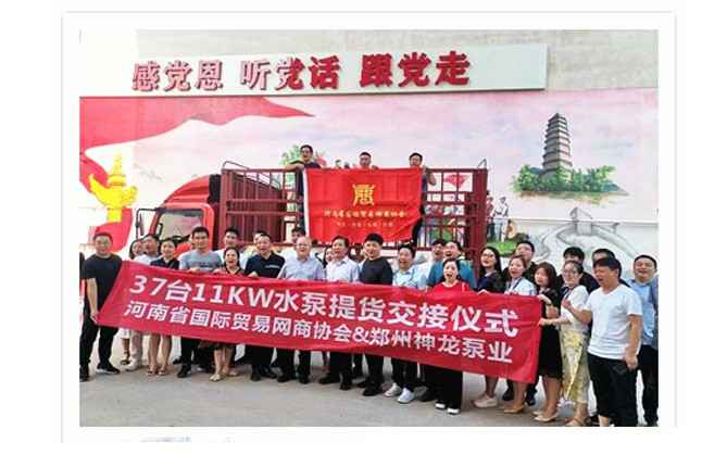 河南国际贸易网商协会、泉州昌盛工程施工管理有限公司水泵提货交接，未来路街道赠神龙排涝突击队锦旗